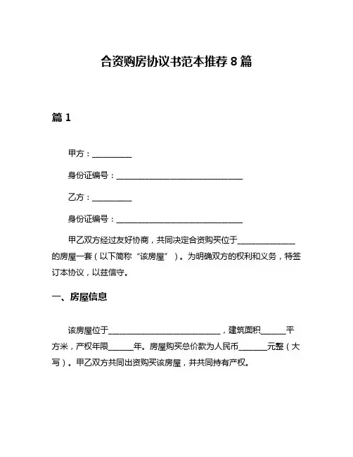 合资购房协议书范本推荐8篇