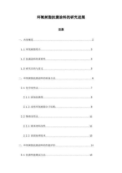 环氧树脂抗菌涂料的研究进展