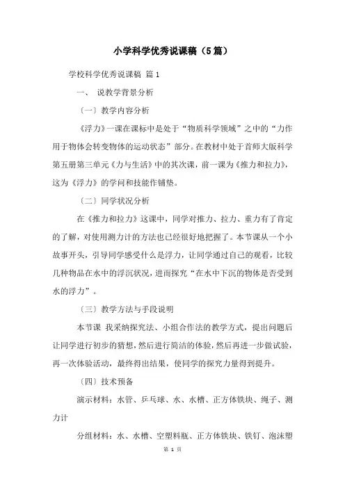 小学科学优秀说课稿(5篇)