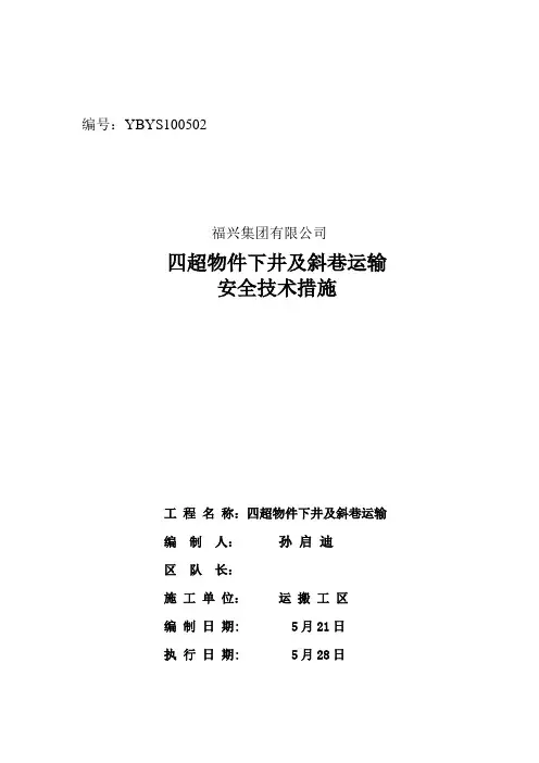 四超运输安全技术措施