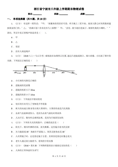 浙江省宁波市八年级上学期期末物理试卷