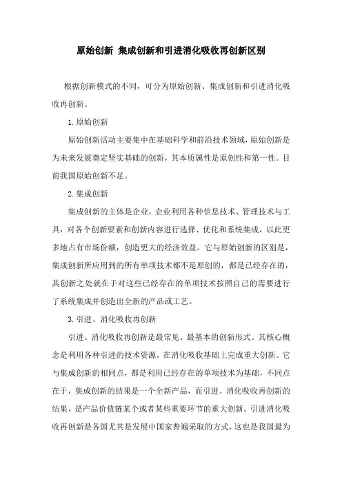 原始创新集成创新和引进消化吸收再创新区别