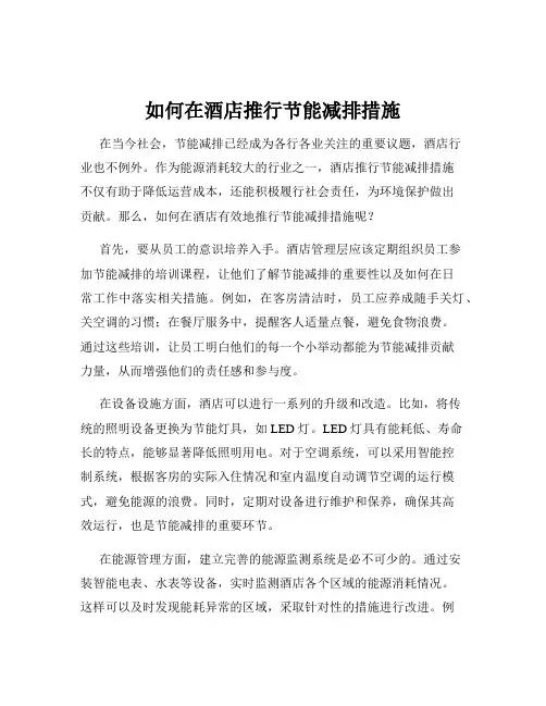 如何在酒店推行节能减排措施