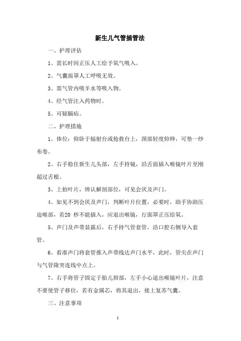 新生儿气管插管法