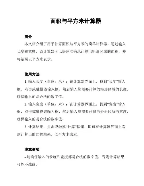 面积与平方米计算器