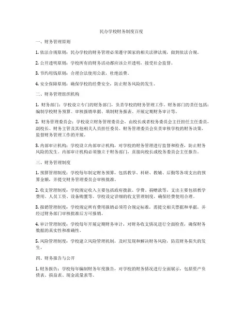 民办学校财务制度百度
