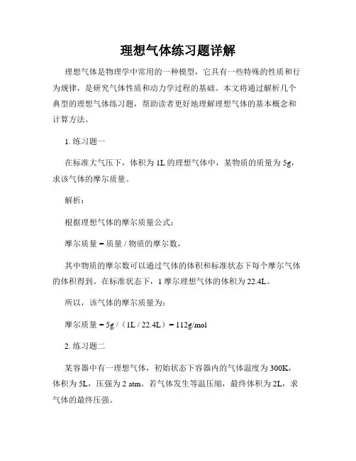 理想气体练习题详解