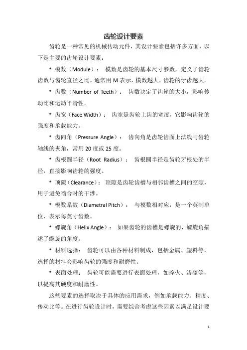 齿轮设计要素