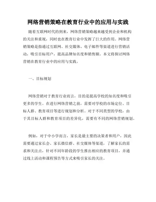 网络营销策略在教育行业中的应用与实践