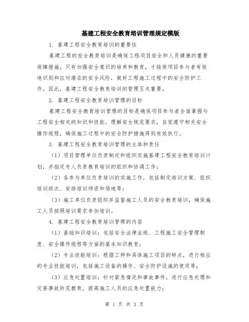 基建工程安全教育培训管理规定模版
