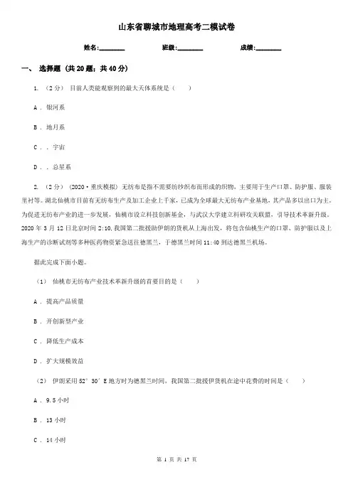 山东省聊城市地理高考二模试卷