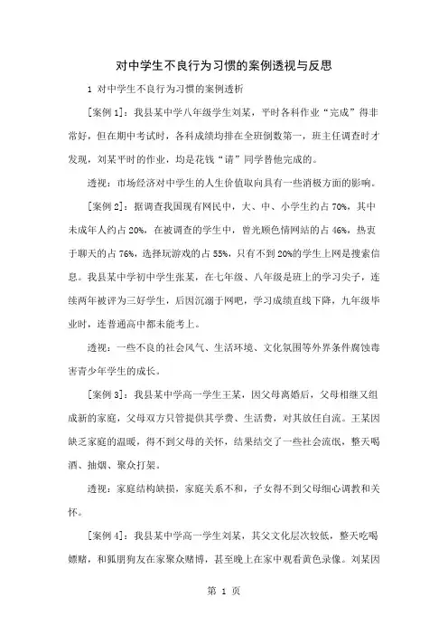 对中学生不良行为习惯的案例透视与反思6页