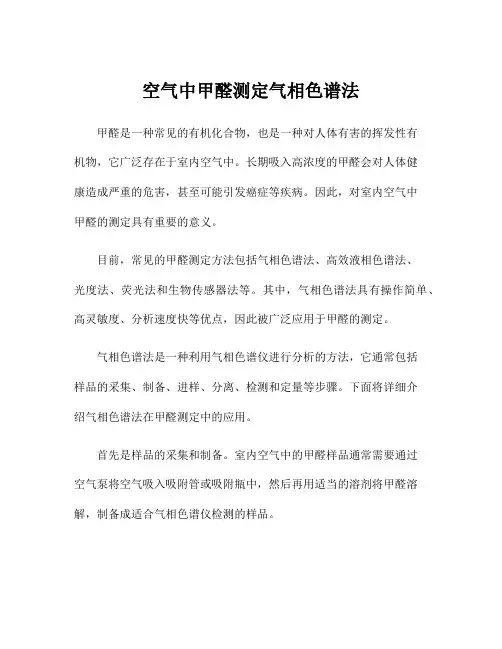 空气中甲醛测定气相色谱法
