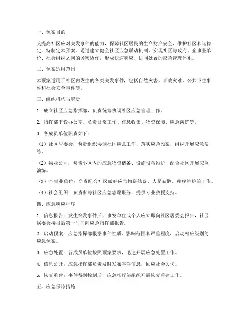 社区应急联动预案