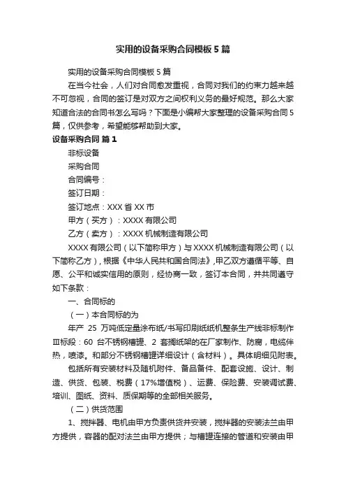 实用的设备采购合同模板5篇