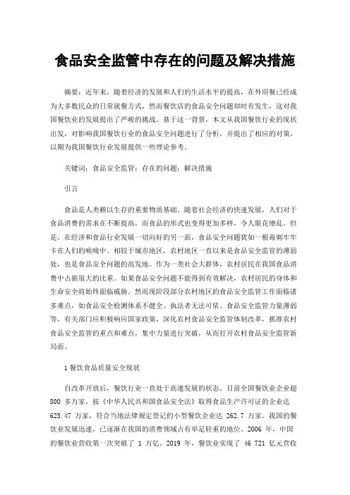 食品安全监管中存在的问题及解决措施