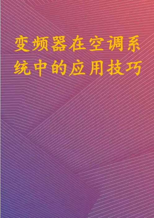 变频器在空调系统中的应用技巧