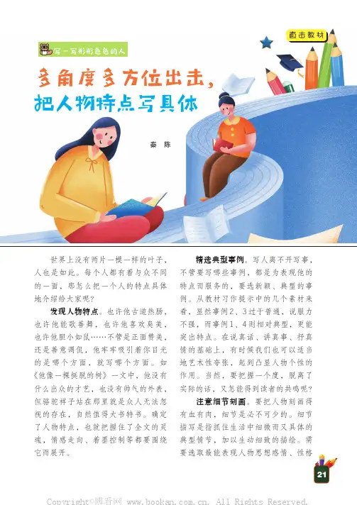 多角度多方位出击，把人物特点写具体