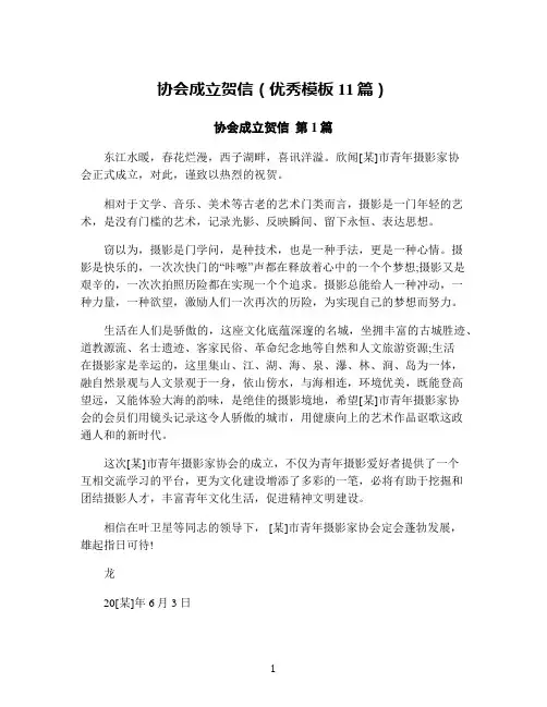 协会成立贺信(优秀模板11篇)