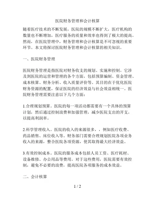 医院财务管理和会计核算