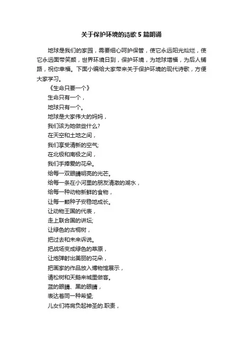 关于保护环境的诗歌5篇朗诵
