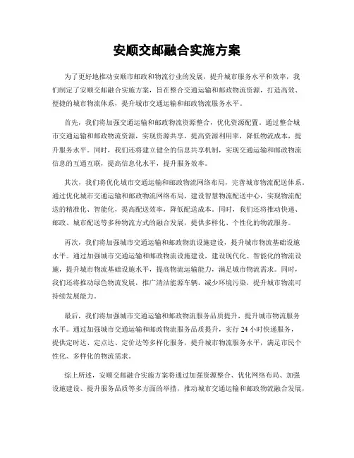 安顺交邮融合实施方案