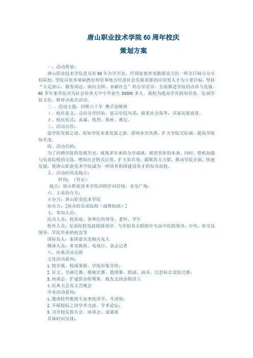 60周年校庆策划方案