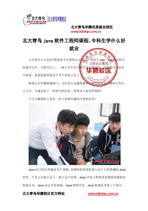 北大青鸟java软件工程师课程、专科生学什么好就业