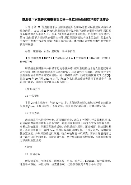 腹腔镜下女性膀胱癌根治性切除—原位回肠新膀胱术的护理体会