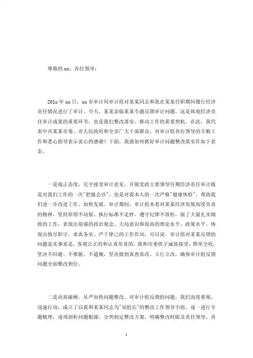 在党政主要领导干部经济责任审计结果反馈会议上的表态发言三篇(最新)