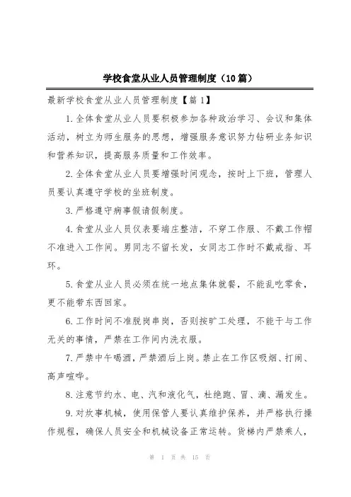 学校食堂从业人员管理制度(10篇)