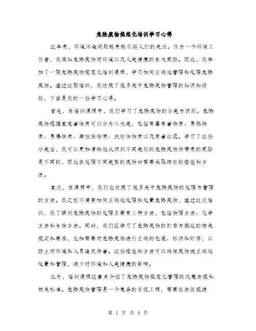 危险废物规范化培训学习心得（2篇）