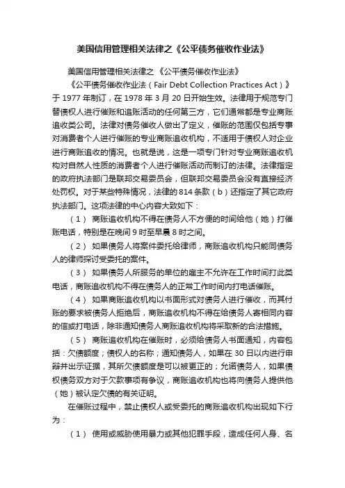 美国信用管理相关法律之《公平债务催收作业法》