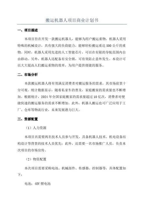 搬运机器人项目商业计划书