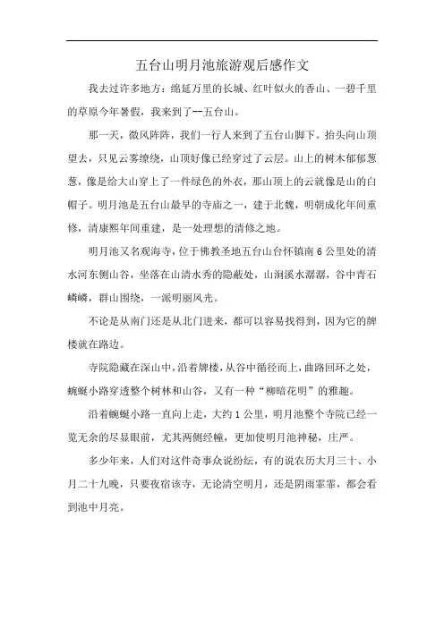 五台山明月池旅游观后感作文
