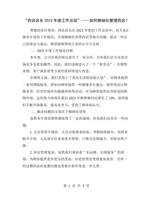 “药店店长2023年度工作总结”——如何精细化管理药店？