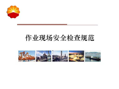 修井作业现场安全检查规范QSY石油企业现场安全检查规范第部分修井作业