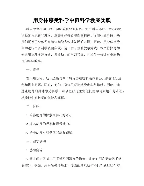 用身体感受科学中班科学教案实践