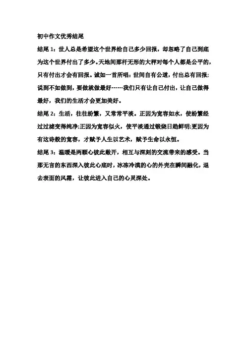 初中作文优秀结尾