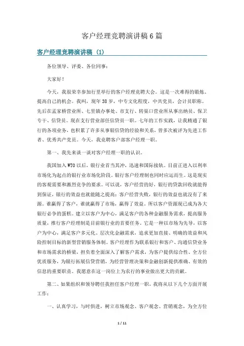 客户经理竞聘演讲稿6篇