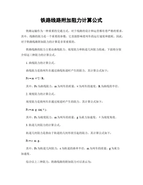 铁路线路附加阻力计算公式