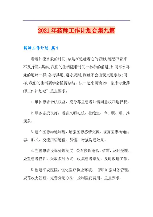 2021年药师工作计划合集九篇