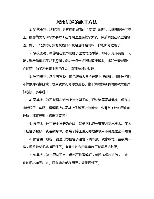 城市轨道的施工方法