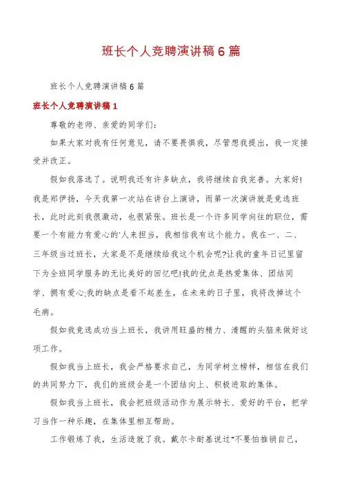 班长个人竞聘演讲稿6篇