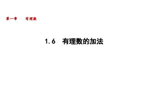 1.6 有理数的加法  课件(共26张PPT)华东师大版(2024)数学七年级上册