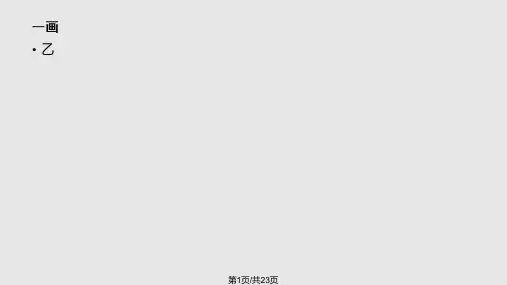 姓氏笔划排列顺序索引概况PPT课件