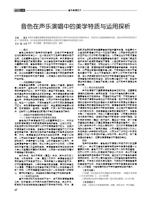 音色在声乐演唱中的美学特质与运用探析