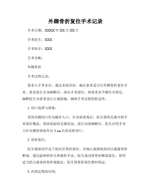 外踝骨折复位手术记录