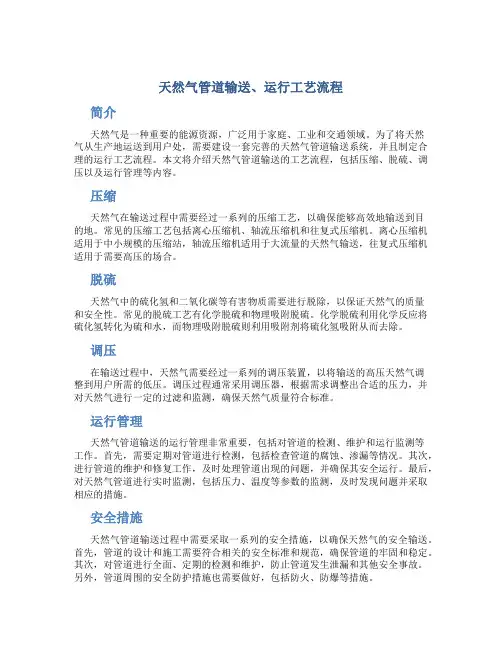天然气管道输送、运行工艺流程