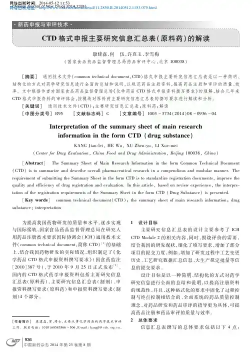 16-CTD格式申报主要研究信息汇总表_原料药_的解读_康建磊